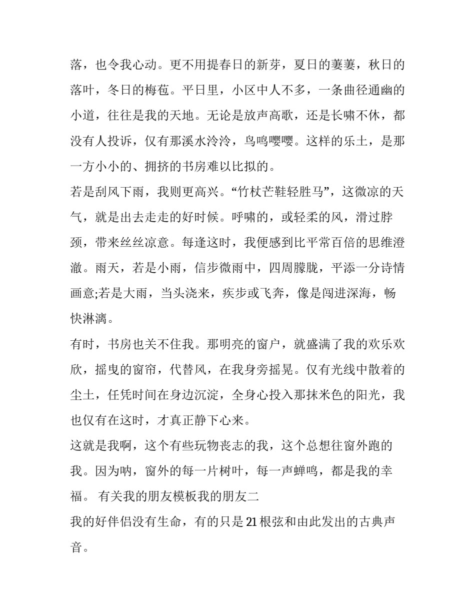 我的朋友模板我的朋友 我的朋友内容(四篇)_第2页