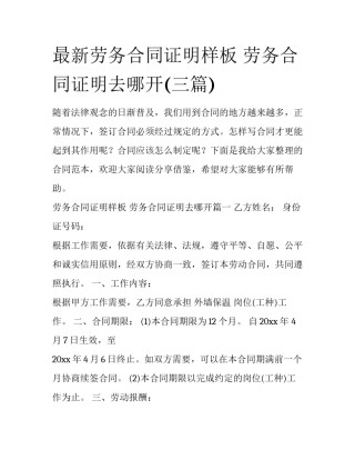 最新劳务合同证明样板 劳务合同证明去哪开(三篇)