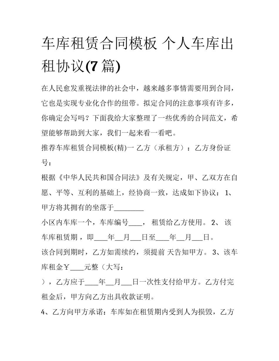 车库租赁合同模板 个人车库出租协议(7篇)_第1页
