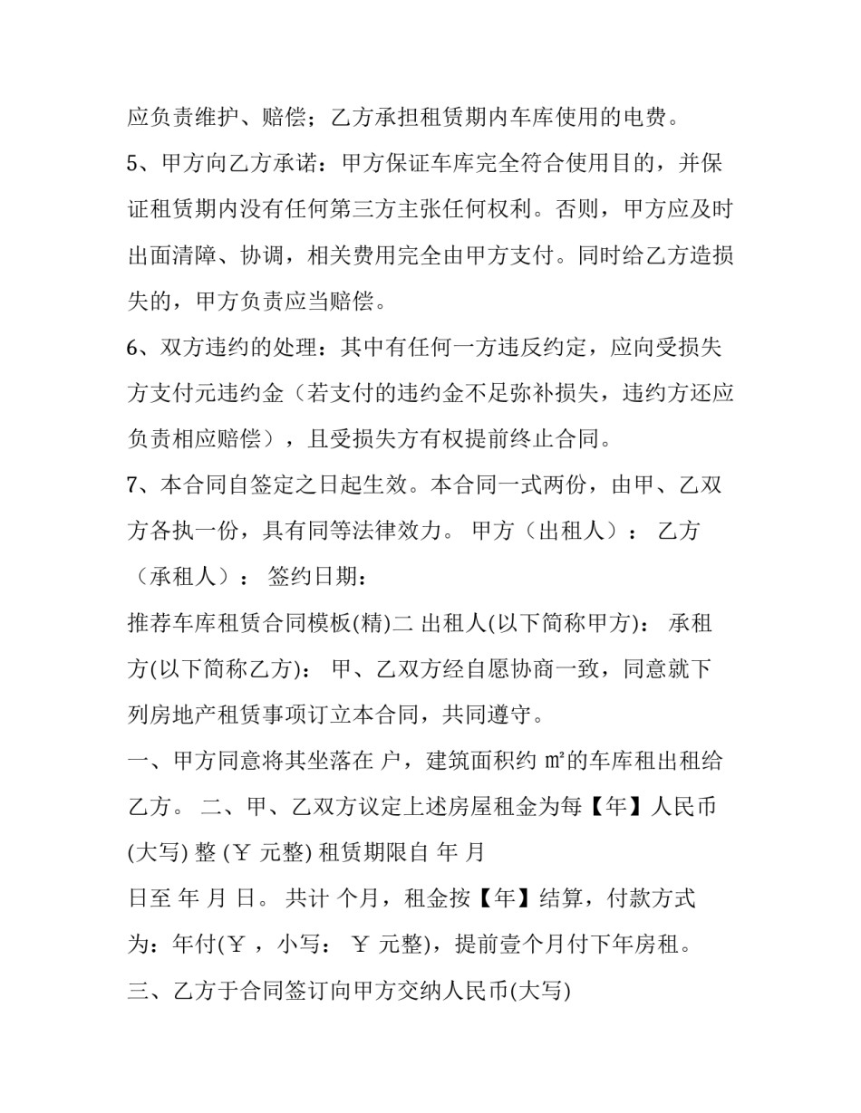 车库租赁合同模板 个人车库出租协议(7篇)_第2页