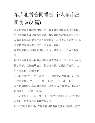 车库租赁合同模板 个人车库出租协议(7篇)