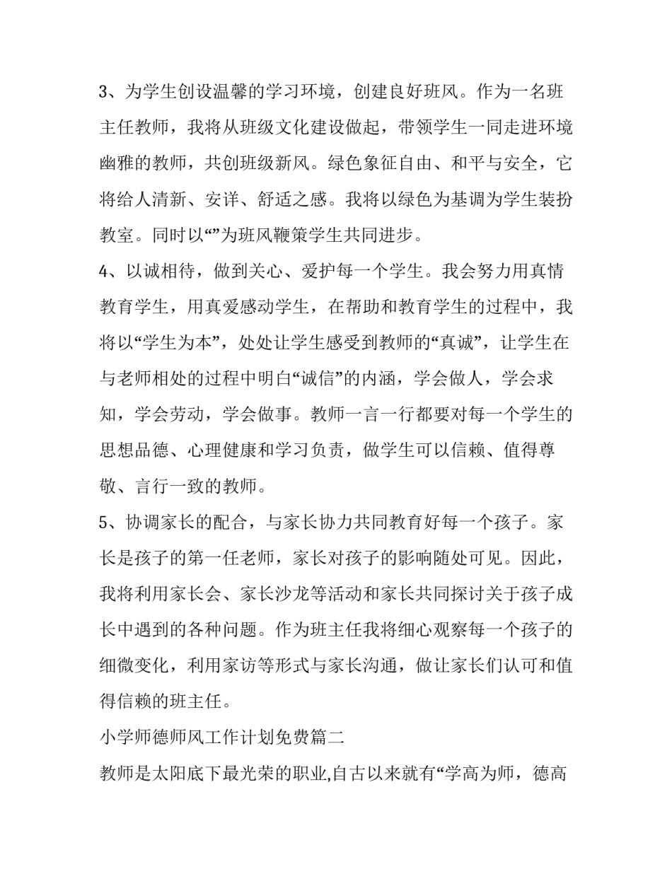 最新小学师德师风工作计划免费(十二篇)_第2页