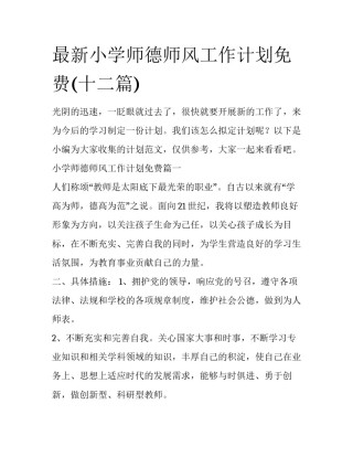 最新小学师德师风工作计划免费(十二篇)