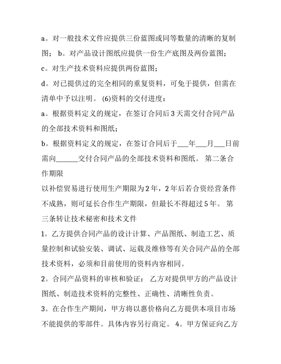 商业保密协议书参考如何写 商业计划书的保密协议怎么写(9篇)_第2页