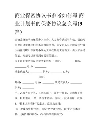 商业保密协议书参考如何写 商业计划书的保密协议怎么写(9篇)