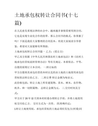 土地承包权转让合同书(十七篇)