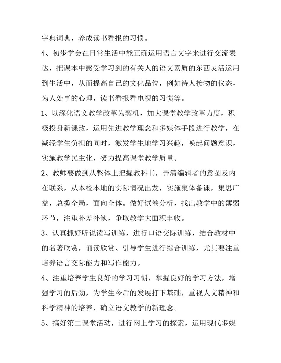 最新八年级上册语文教学工作计划人教版(17篇)_第3页