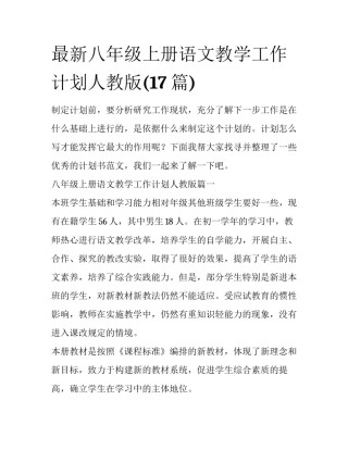 最新八年级上册语文教学工作计划人教版(17篇)
