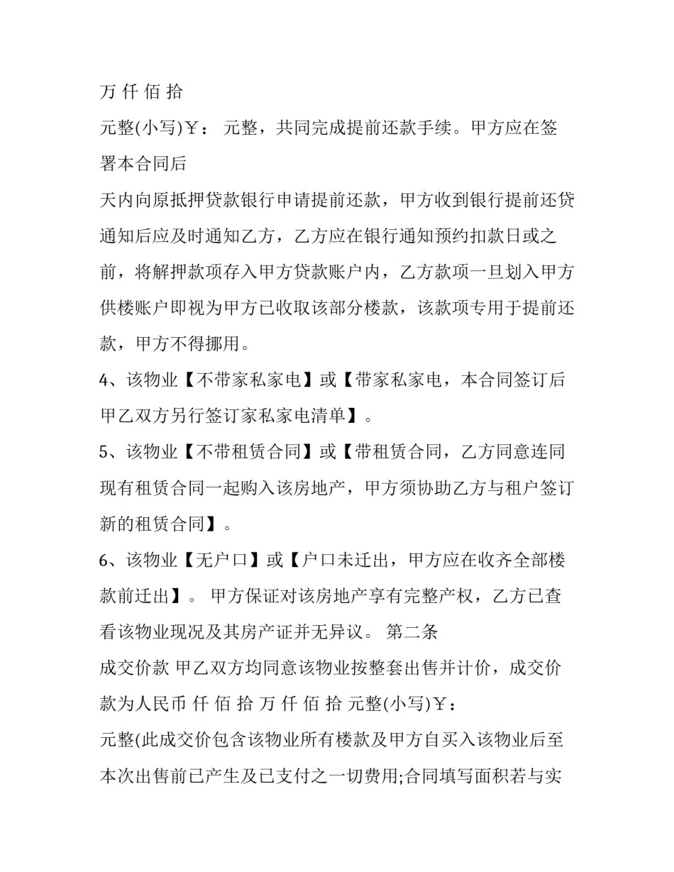 职工房屋买卖居间合同 房屋买卖个人居间合同(24篇)_第3页