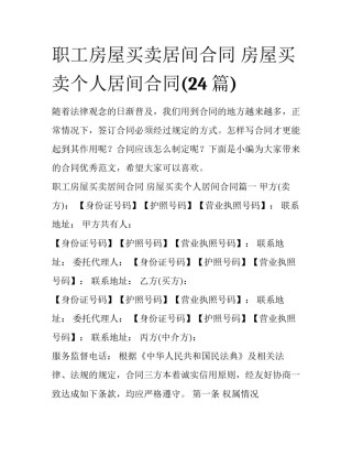 职工房屋买卖居间合同 房屋买卖个人居间合同(24篇)