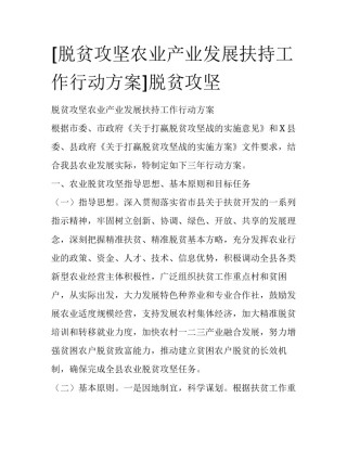 [脱贫攻坚农业产业发展扶持工作行动方案]脱贫攻坚