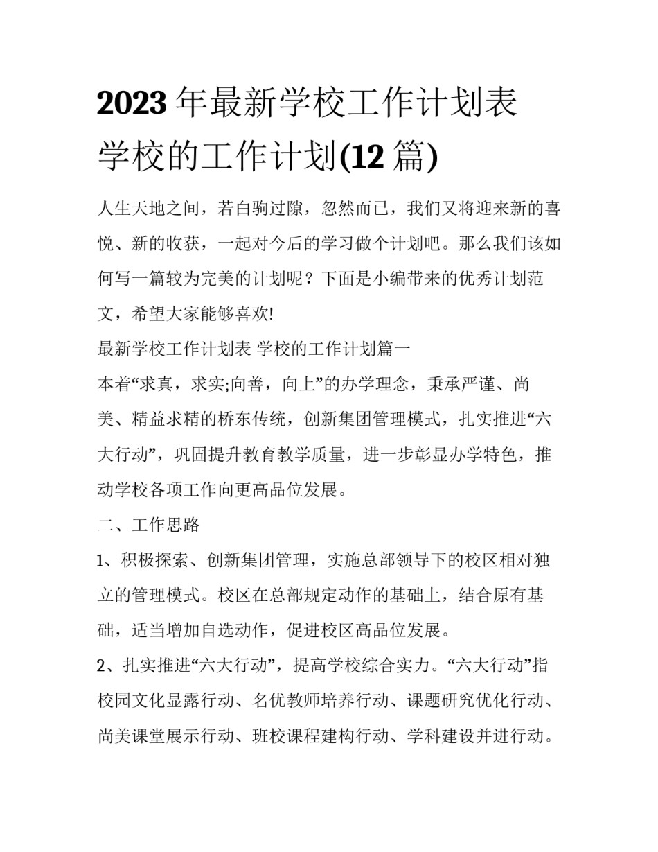 2023年最新学校工作计划表 学校的工作计划(12篇)_第1页