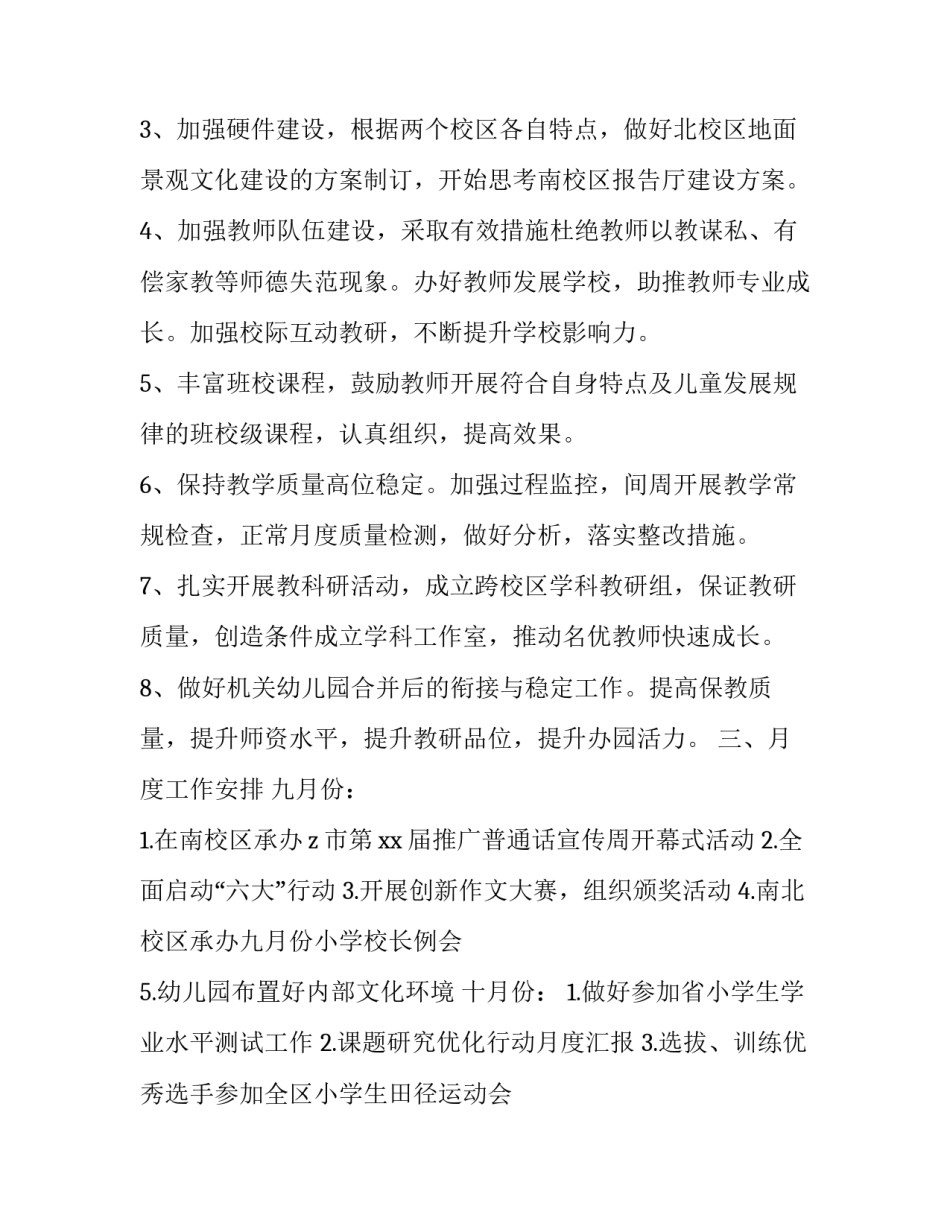 2023年最新学校工作计划表 学校的工作计划(12篇)_第2页