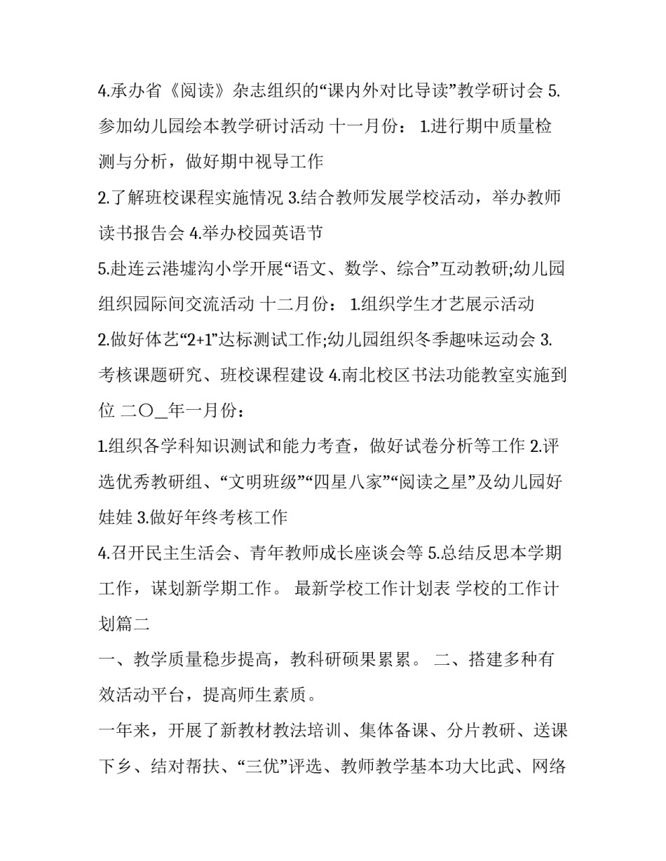 2023年最新学校工作计划表 学校的工作计划(12篇)_第3页