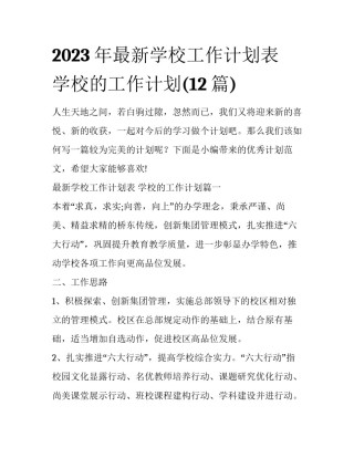 2023年最新学校工作计划表 学校的工作计划(12篇)