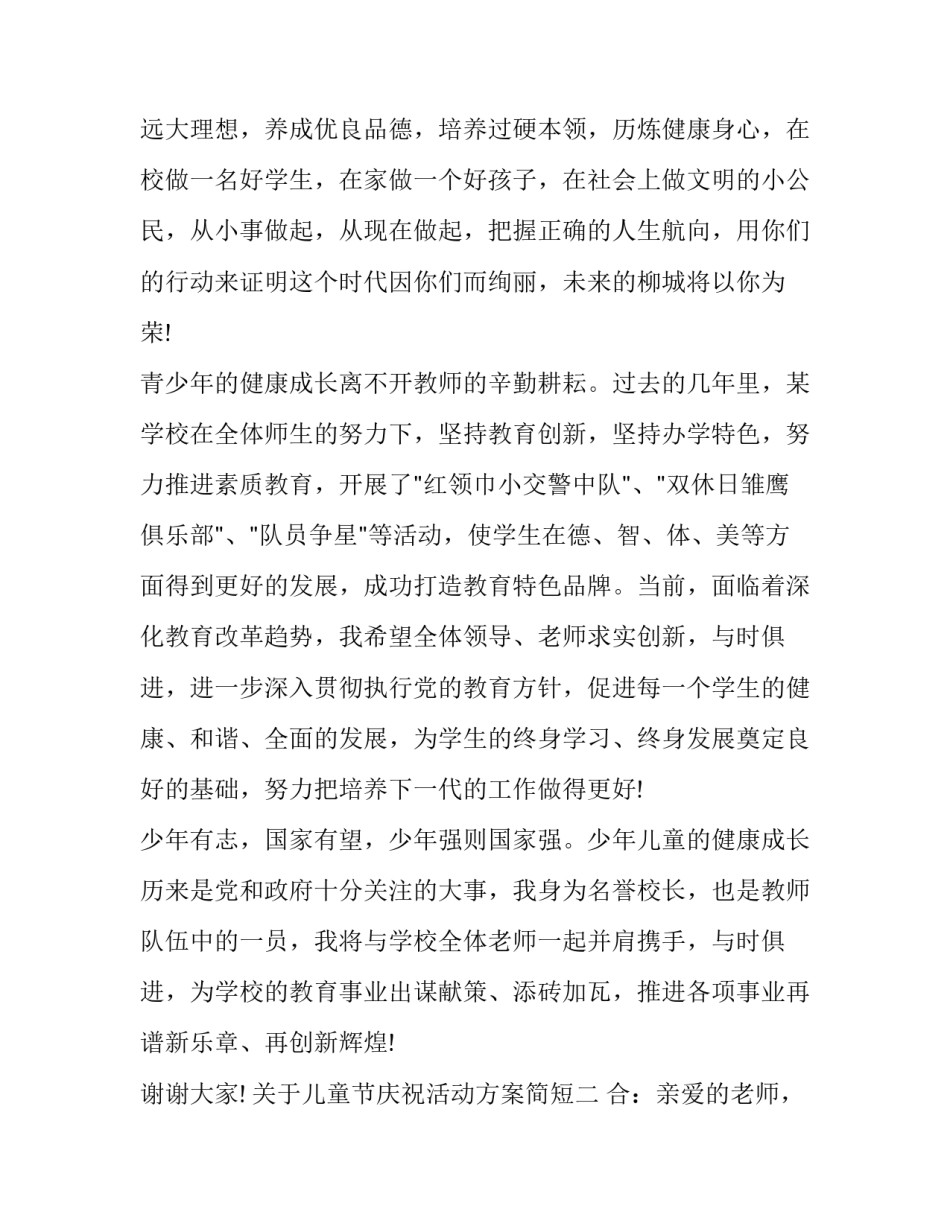 儿童节庆祝活动方案简短 儿童节活动策划方案(三篇)_第2页