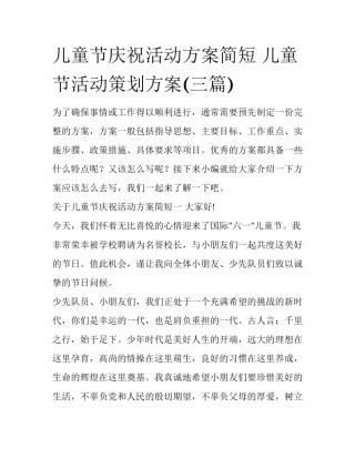 儿童节庆祝活动方案简短 儿童节活动策划方案(三篇)