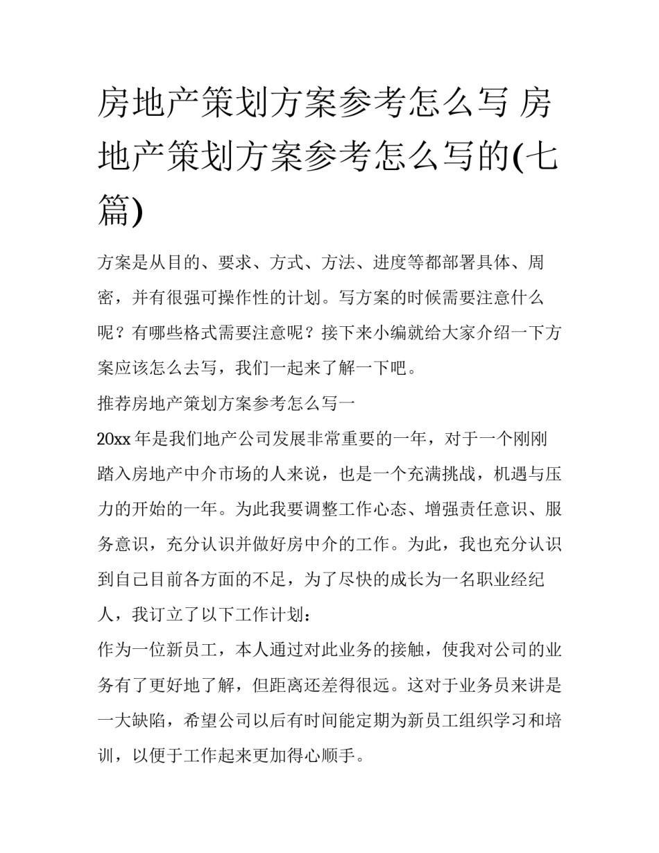 房地产策划方案参考怎么写 房地产策划方案参考怎么写的(七篇)_第1页
