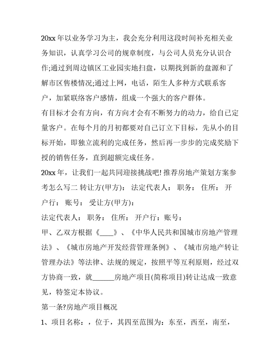 房地产策划方案参考怎么写 房地产策划方案参考怎么写的(七篇)_第2页
