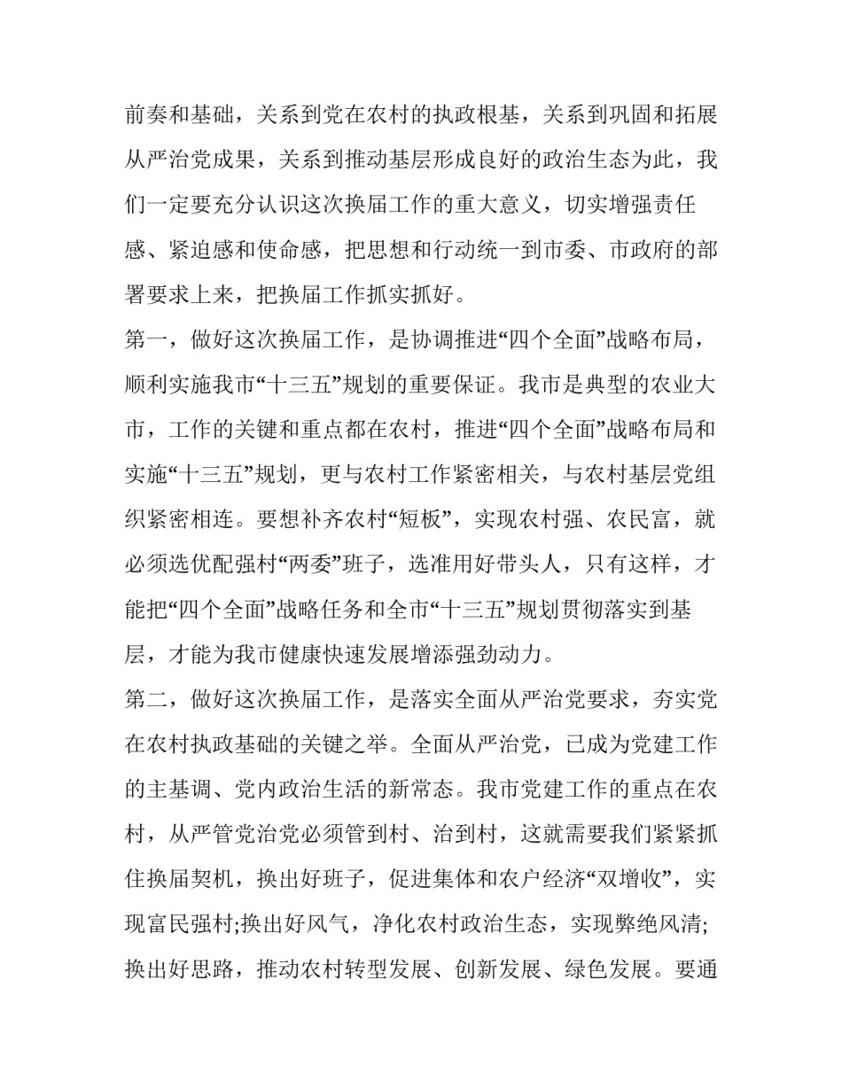 领导在村两委会换届选举工作会议上的讲话:换届选举_第2页