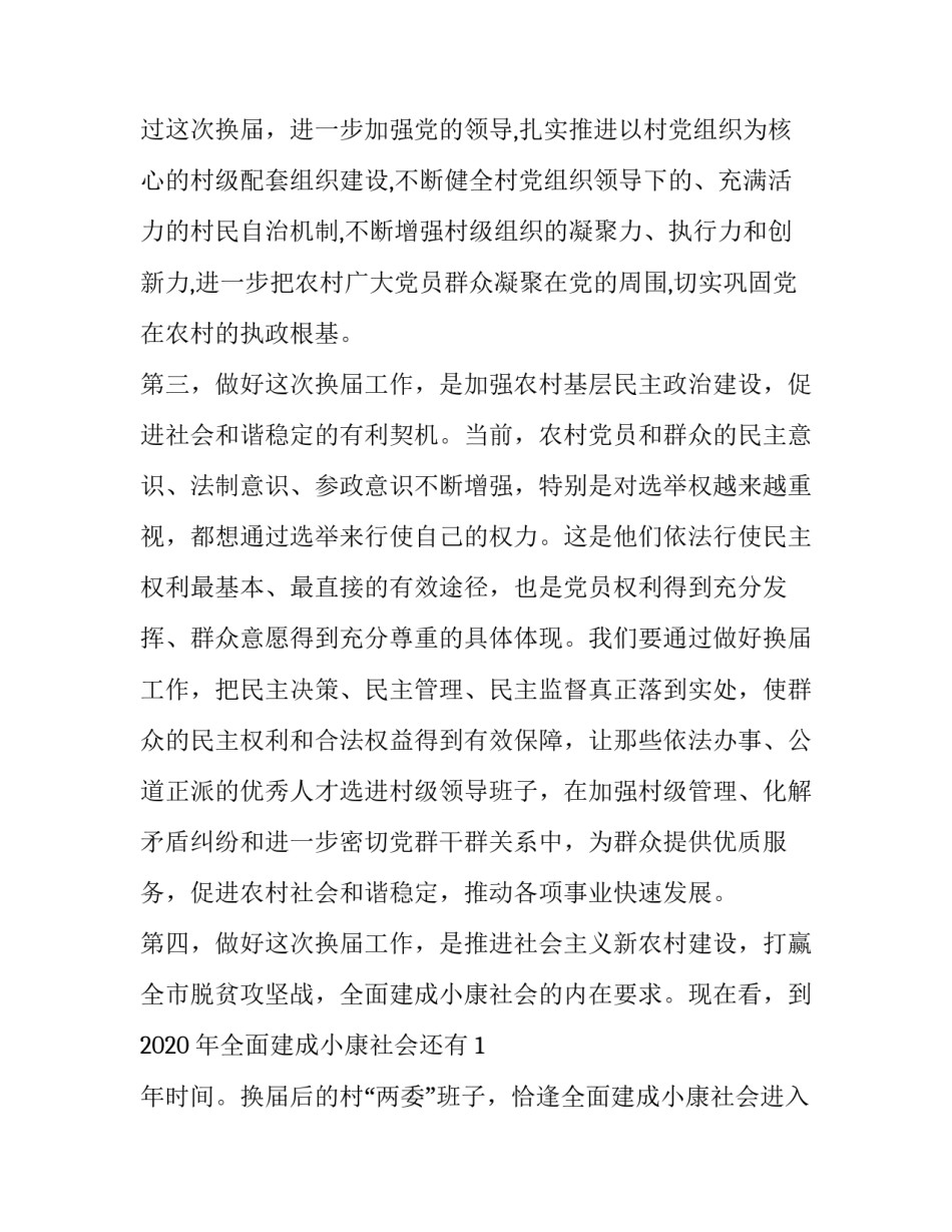 领导在村两委会换届选举工作会议上的讲话:换届选举_第3页