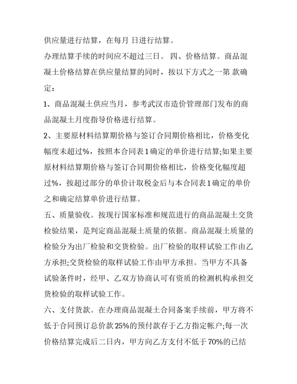 最新混凝土买卖合同判决书(二十三篇)_第2页