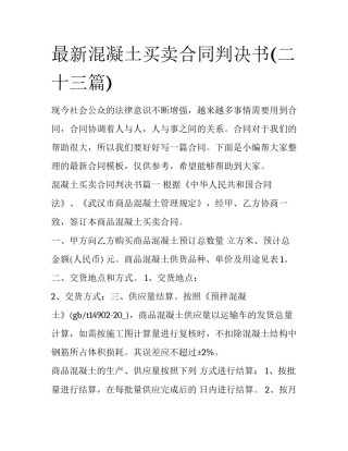 最新混凝土买卖合同判决书(二十三篇)