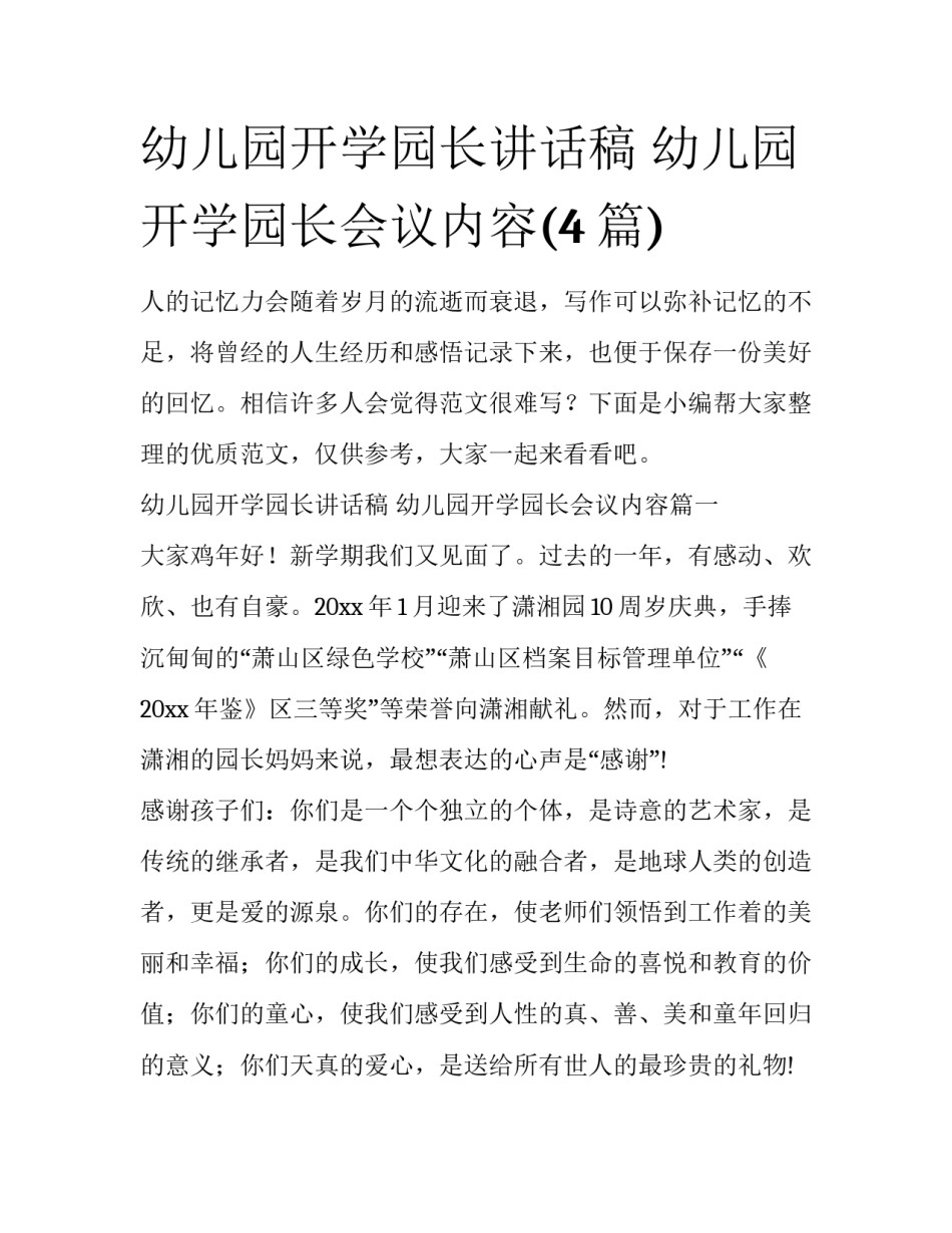 幼儿园开学园长讲话稿 幼儿园开学园长会议内容(4篇)_第1页