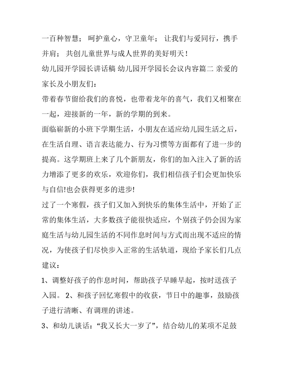 幼儿园开学园长讲话稿 幼儿园开学园长会议内容(4篇)_第3页