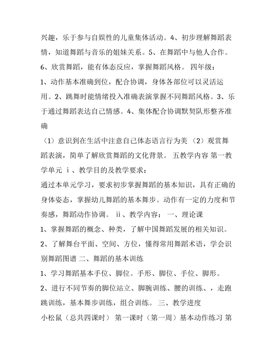 2023年舞蹈课程教学计划表 新学期舞蹈教学计划(7篇)_第2页