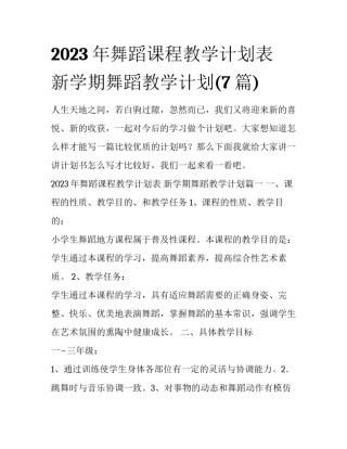 2023年舞蹈课程教学计划表 新学期舞蹈教学计划(7篇)