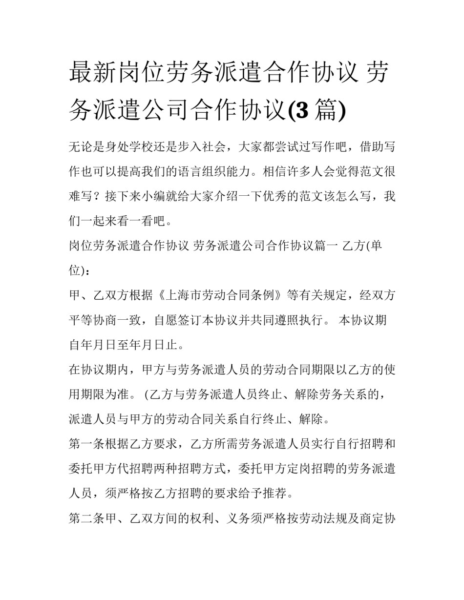 最新岗位劳务派遣合作协议 劳务派遣公司合作协议(3篇)_第1页