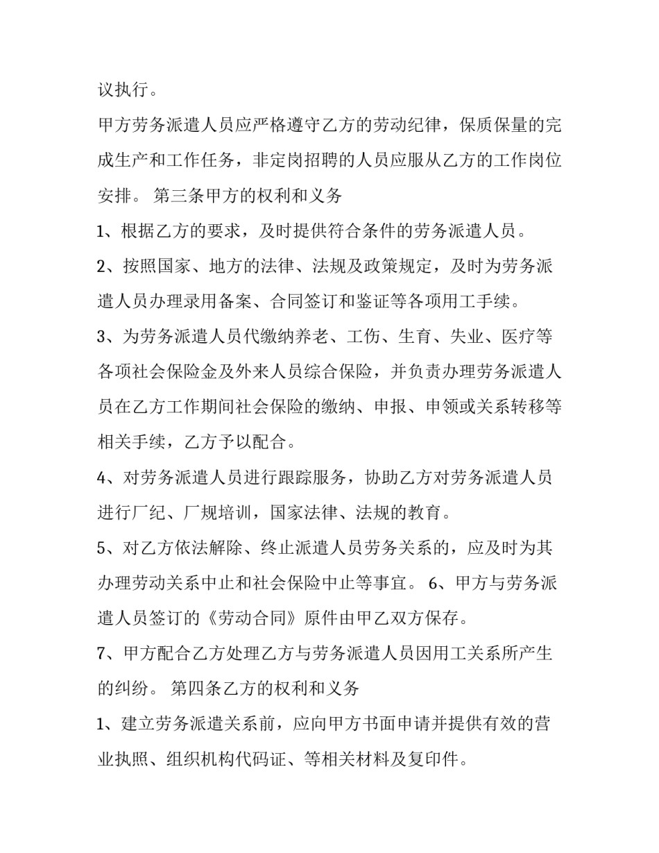 最新岗位劳务派遣合作协议 劳务派遣公司合作协议(3篇)_第2页