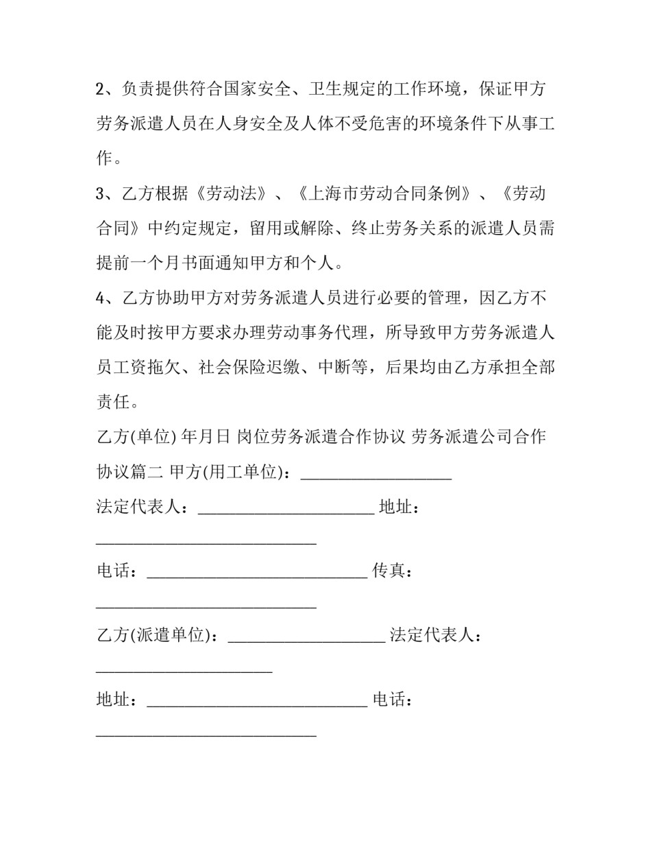 最新岗位劳务派遣合作协议 劳务派遣公司合作协议(3篇)_第3页