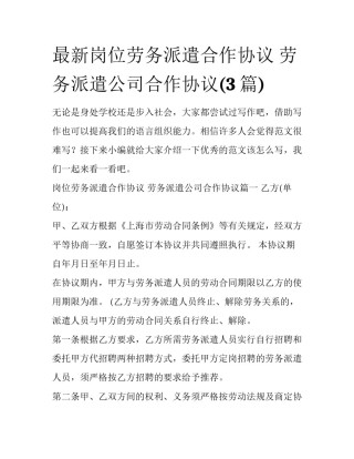 最新岗位劳务派遣合作协议 劳务派遣公司合作协议(3篇)