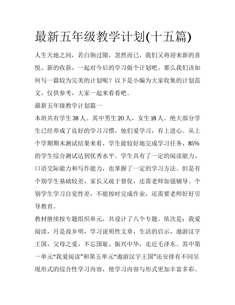 最新五年级教学计划(十五篇)_第1页