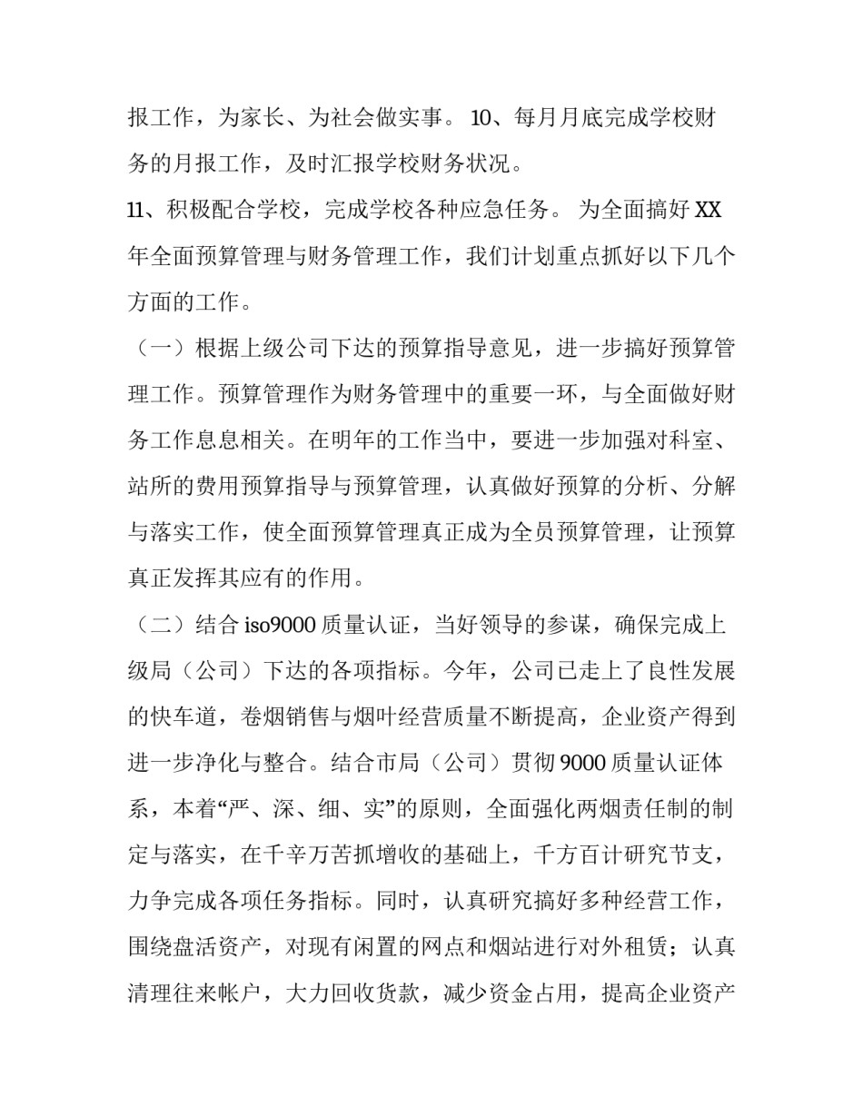 新手会计工作计划范文 [会计工作计划范文5篇] _第2页