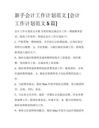 新手会计工作计划范文 [会计工作计划范文5篇] 
