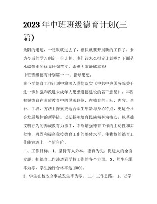 2023年中班班级德育计划(三篇)