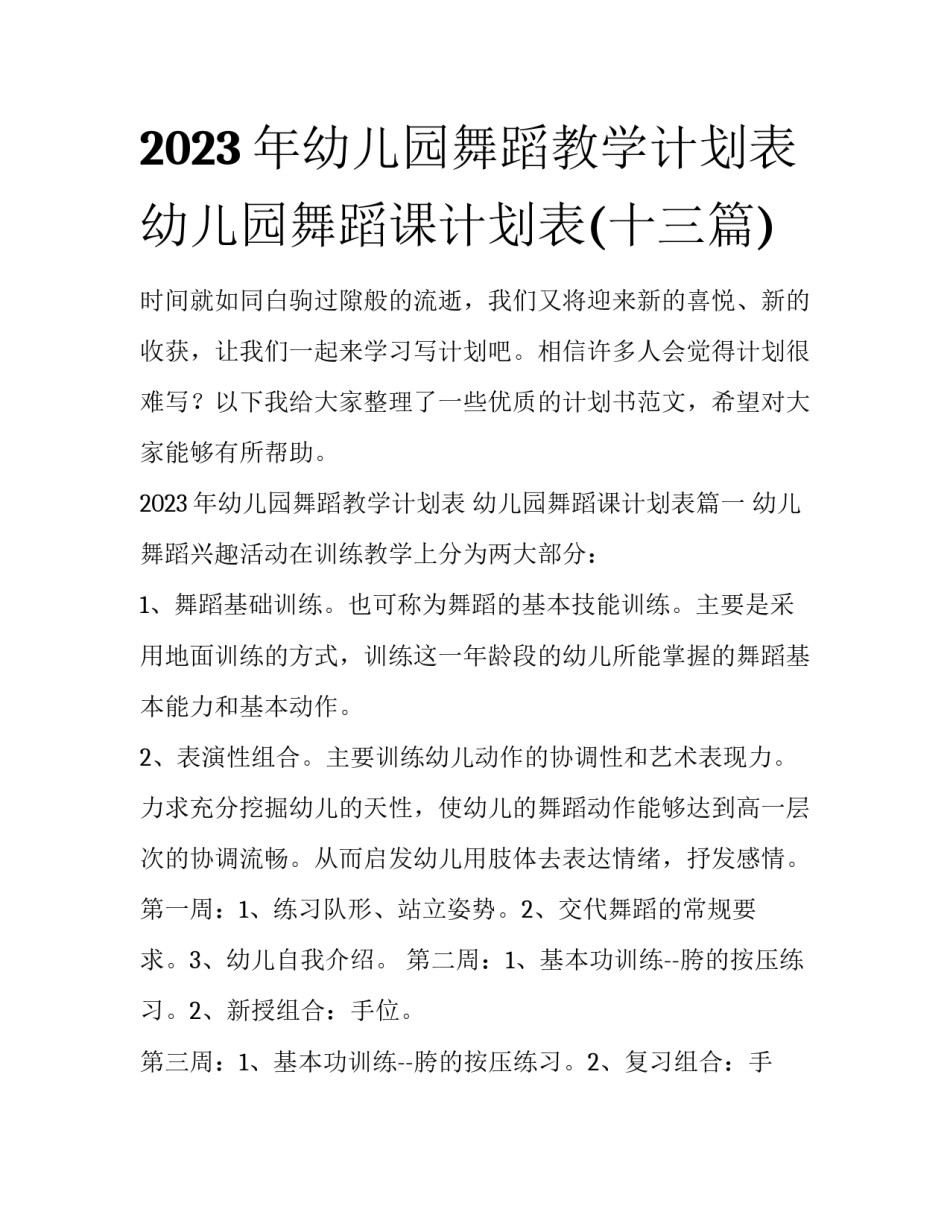 2023年幼儿园舞蹈教学计划表 幼儿园舞蹈课计划表(十三篇)_第1页