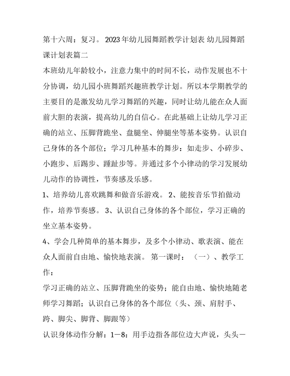 2023年幼儿园舞蹈教学计划表 幼儿园舞蹈课计划表(十三篇)_第3页
