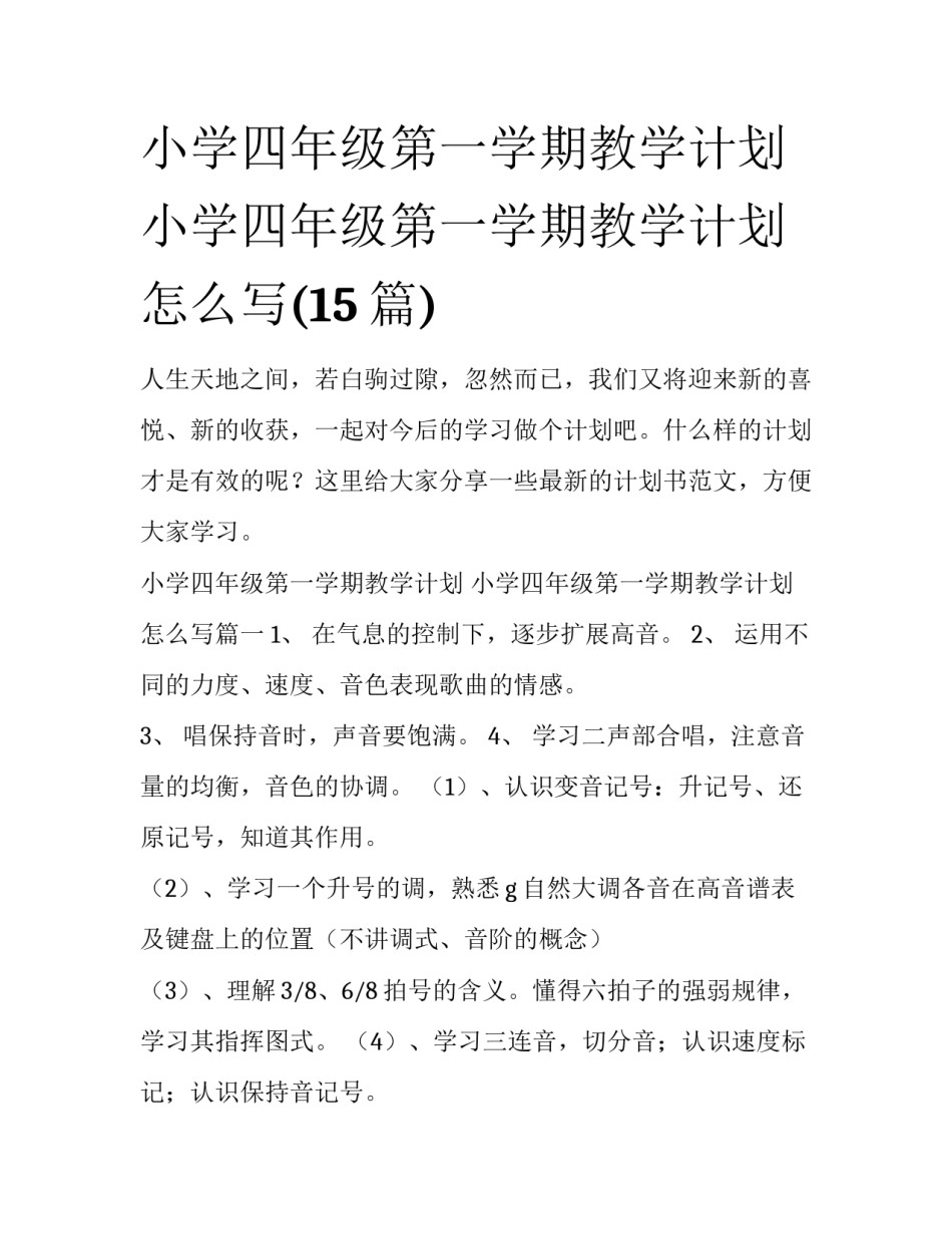 小学四年级第一学期教学计划 小学四年级第一学期教学计划怎么写(15篇)_第1页