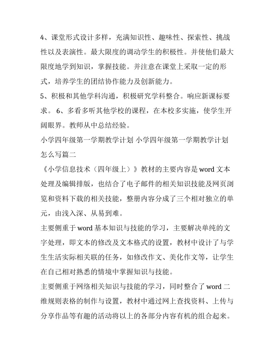 小学四年级第一学期教学计划 小学四年级第一学期教学计划怎么写(15篇)_第3页