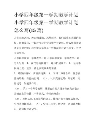 小学四年级第一学期教学计划 小学四年级第一学期教学计划怎么写(15篇)