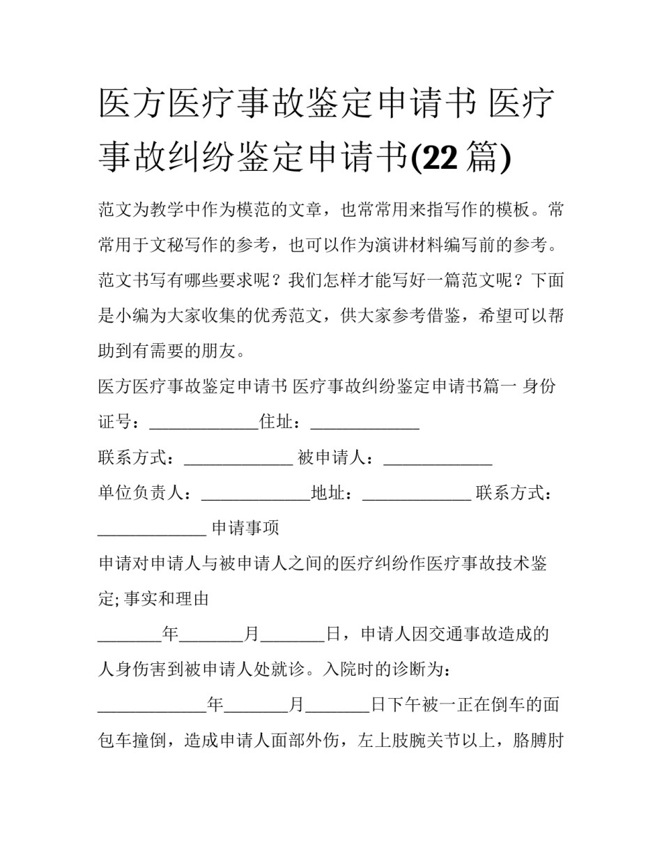 医方医疗事故鉴定申请书 医疗事故纠纷鉴定申请书(22篇)_第1页