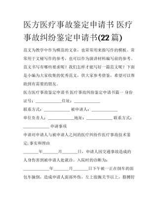 医方医疗事故鉴定申请书 医疗事故纠纷鉴定申请书(22篇)