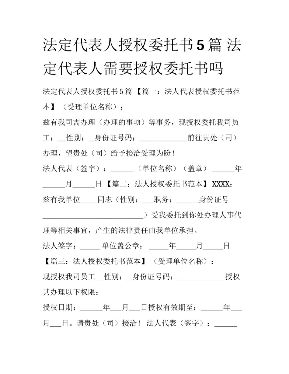 法定代表人授权委托书5篇 法定代表人需要授权委托书吗_第1页