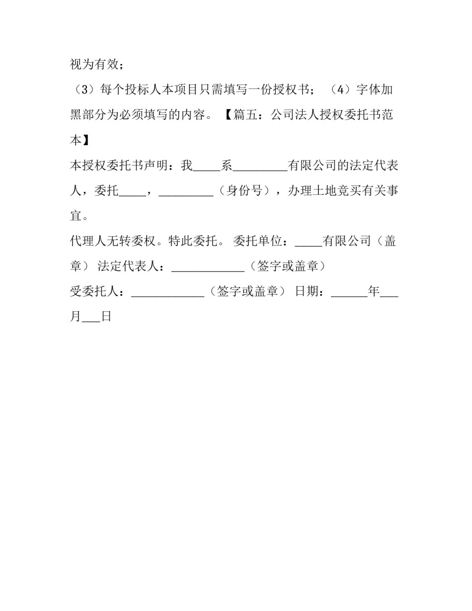 法定代表人授权委托书5篇 法定代表人需要授权委托书吗_第3页