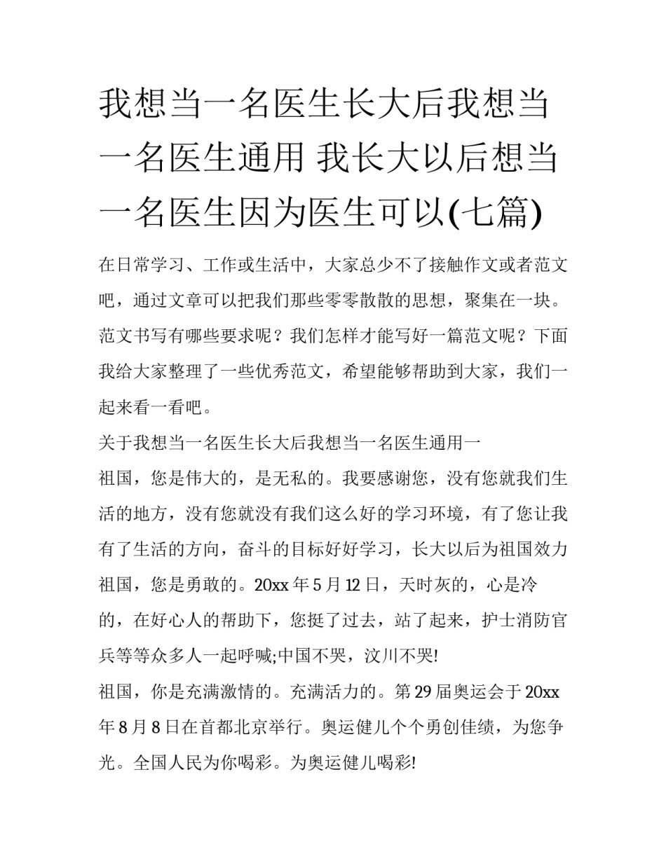 我想当一名医生长大后我想当一名医生通用 我长大以后想当一名医生因为医生可以(七篇)_第1页