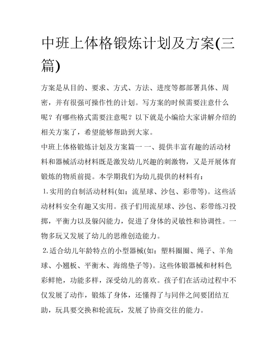 中班上体格锻炼计划及方案(三篇)_第1页